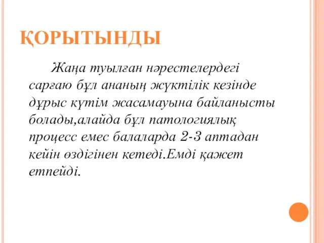 ҚОРЫТЫНДЫ Жаңа туылған нәрестелердегі сарғаю бұл ананың жүктілік кезінде дұрыс