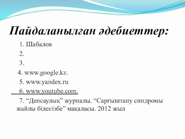 Пайдаланылған әдебиеттер: 1. Шабалов 2. 3. 4. www.google.kz. 5. www.yandex.ru