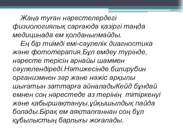 Жаңа туған нәрестелердегі физиологиялық сарғаюда қазіргі таңда медицинада ем қолданылмайды.