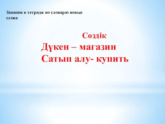 Сөздік Дүкен – магазин Сатып алу- купить Запиши в тетради по словарю новые слова