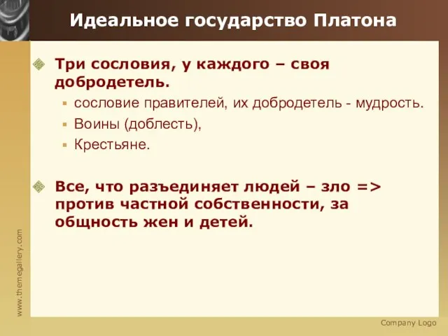 Company Logo Идеальное государство Платона Три сословия, у каждого –