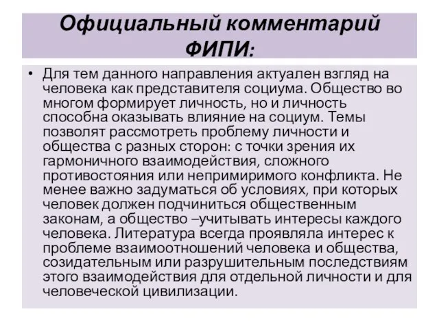 Официальный комментарий ФИПИ: Для тем данного направления актуален взгляд на