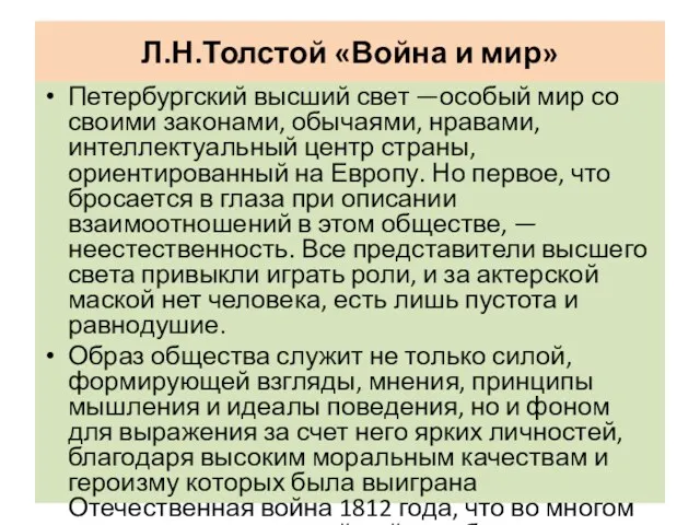 Л.Н.Толстой «Война и мир» Петербургский высший свет —особый мир со