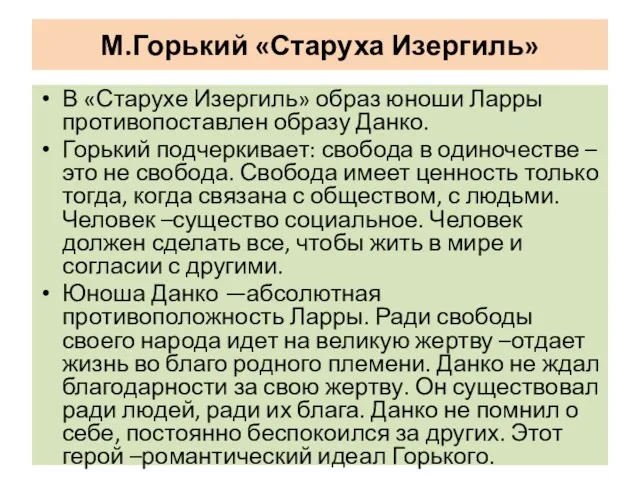 М.Горький «Старуха Изергиль» В «Старухе Изергиль» образ юноши Ларры противопоставлен