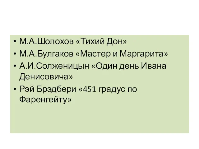 М.А.Шолохов «Тихий Дон» М.А.Булгаков «Мастер и Маргарита» А.И.Солженицын «Один день