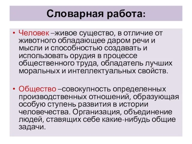 Словарная работа: Человек –живое существо, в отличие от животного обладающее