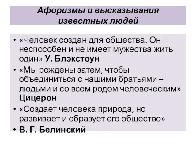 Афоризмы и высказывания известных людей «Человек создан для общества. Он