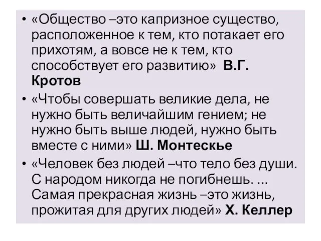 «Общество –это капризное существо, расположенное к тем, кто потакает его