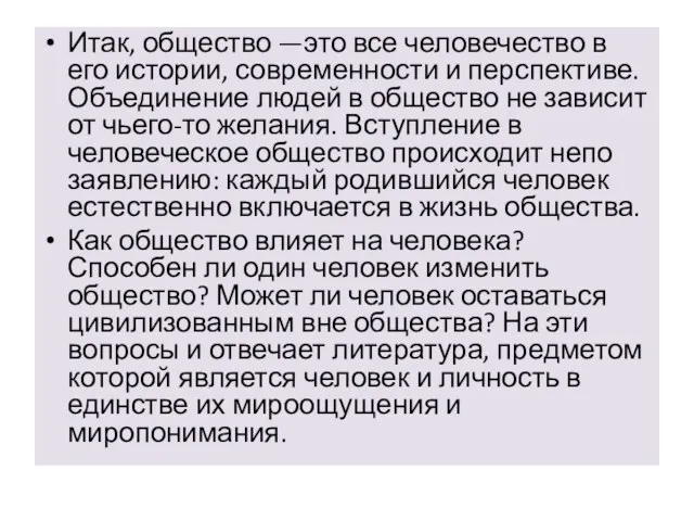 Итак, общество —это все человечество в его истории, современности и