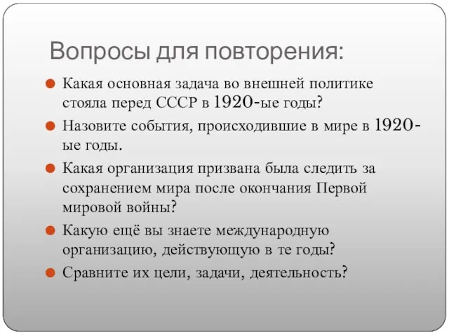 Вопросы для повторения: Какая основная задача во внешней политике стояла перед СССР в