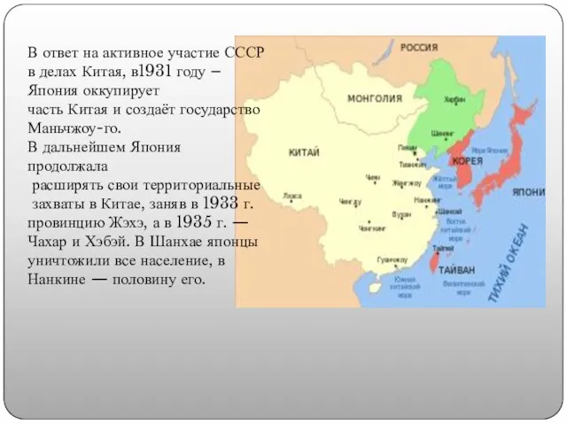 В ответ на активное участие СССР в делах Китая, в1931 году –Япония оккупирует