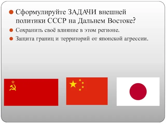 Сформулируйте ЗАДАЧИ внешней политики СССР на Дальнем Востоке? Сохранить своё