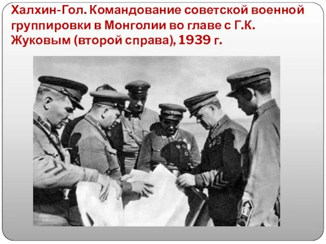 Халхин-Гол. Командование советской военной группировки в Монголии во главе с Г.К. Жуковым (второй справа), 1939 г.