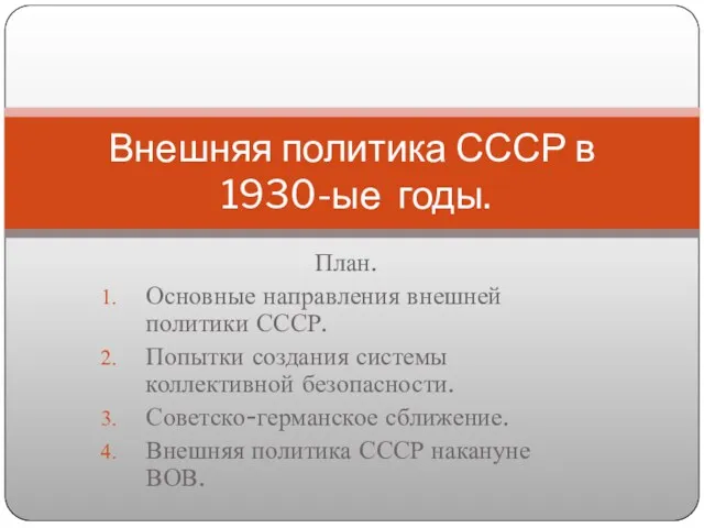 План. Основные направления внешней политики СССР. Попытки создания системы коллективной безопасности. Советско-германское сближение.