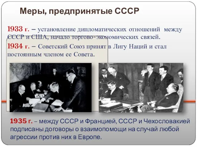 Меры, предпринятые СССР 1933 г. – установление дипломатических отношений между СССР и США,