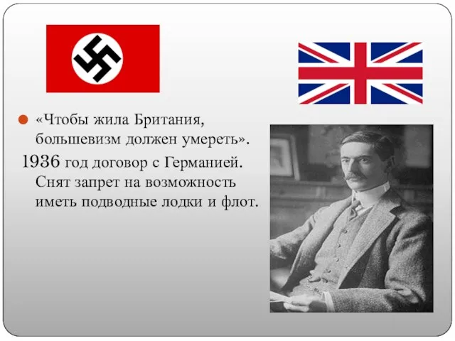 «Чтобы жила Британия, большевизм должен умереть». 1936 год договор с Германией. Снят запрет
