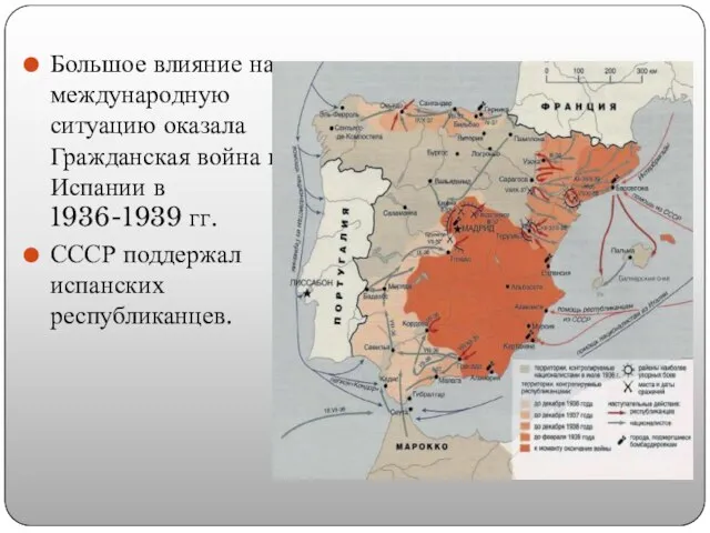 Большое влияние на международную ситуацию оказала Гражданская война в Испании