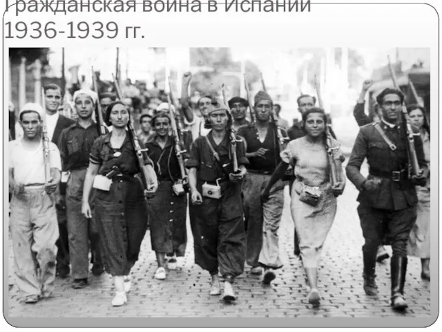 Гражданская война в Испании 1936-1939 гг.