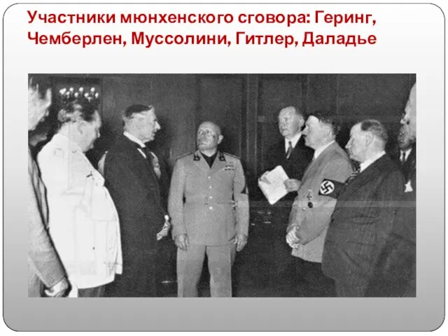 Участники мюнхенского сговора: Геринг, Чемберлен, Муссолини, Гитлер, Даладье