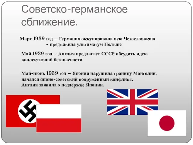 Советско-германское сближение. Март 1939 год – Германия оккупировала всю Чехословакию - предъявила ультиматум