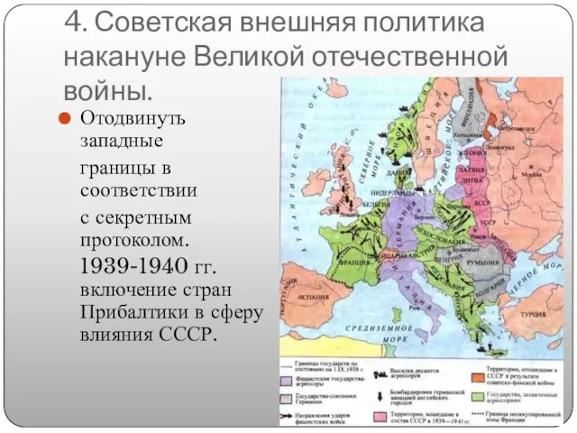 4. Советская внешняя политика накануне Великой отечественной войны. Отодвинуть западные границы в соответствии