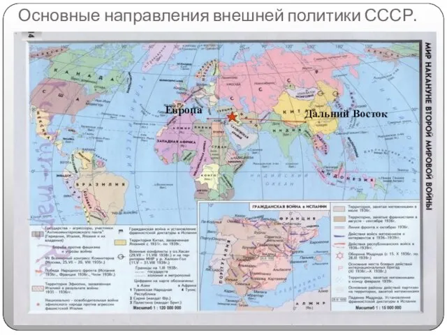 Основные направления внешней политики СССР. Дальний Восток Европа