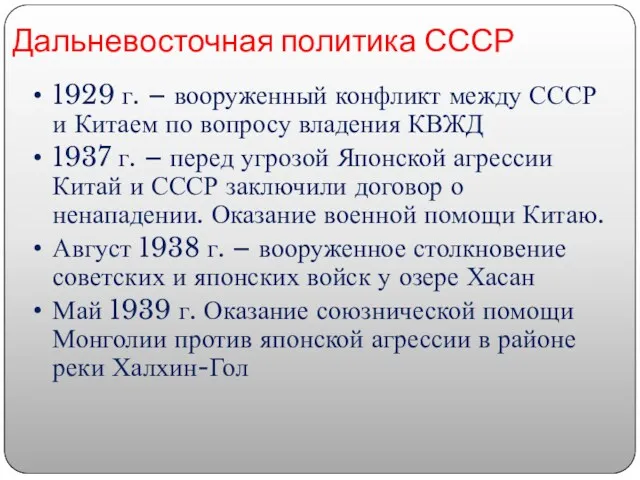 Дальневосточная политика СССР 1929 г. – вооруженный конфликт между СССР и Китаем по