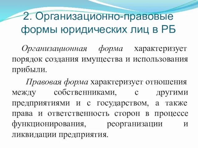 2. Организационно-правовые формы юридических лиц в РБ Организационная форма характеризует