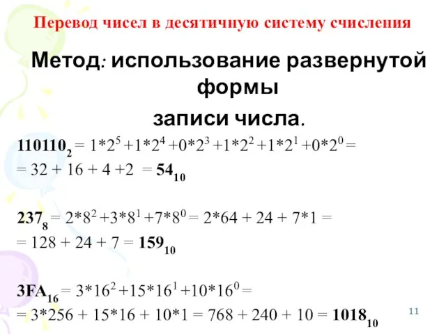 Перевод чисел в десятичную систему счисления Метод: использование развернутой формы