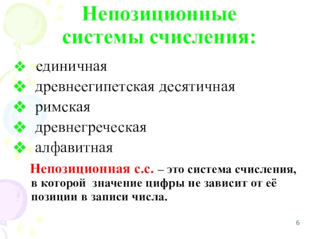 Непозиционные системы счисления: единичная древнеегипетская десятичная римская древнегреческая алфавитная Непозиционная