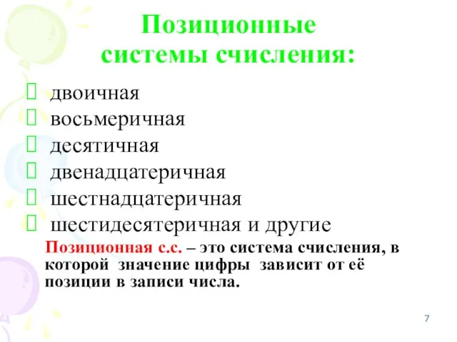 Позиционные системы счисления: двоичная восьмеричная десятичная двенадцатеричная шестнадцатеричная шестидесятеричная и