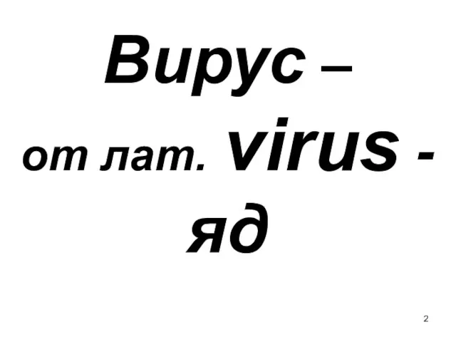 Вирус – от лат. virus - яд