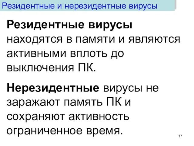 Резидентные вирусы находятся в памяти и являются активными вплоть до