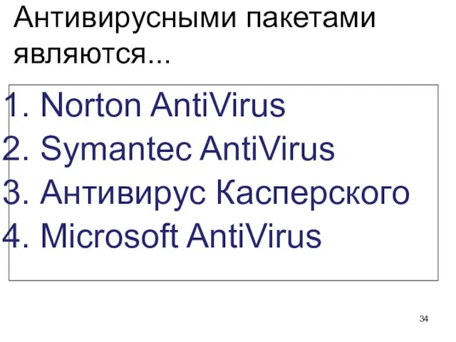 Антивирусными пакетами являются... Norton AntiVirus Symantec AntiVirus Антивирус Касперского Microsoft AntiVirus