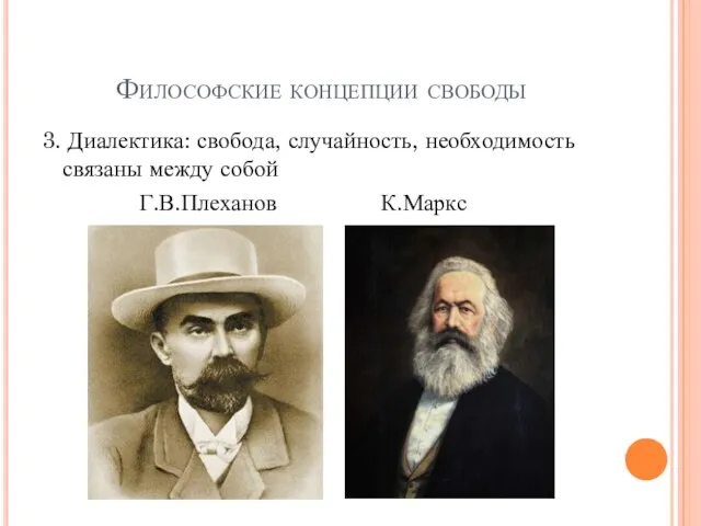 Философские концепции свободы 3. Диалектика: свобода, случайность, необходимость связаны между собой Г.В.Плеханов К.Маркс