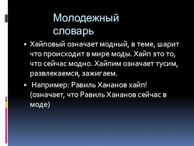 Молодежный словарь Хайповый означает модный, в теме, шарит что происходит