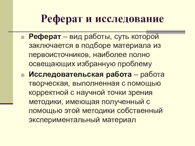 Реферат и исследование Реферат – вид работы, суть которой заключается