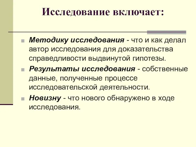 Исследование включает: Методику исследования - что и как делал автор