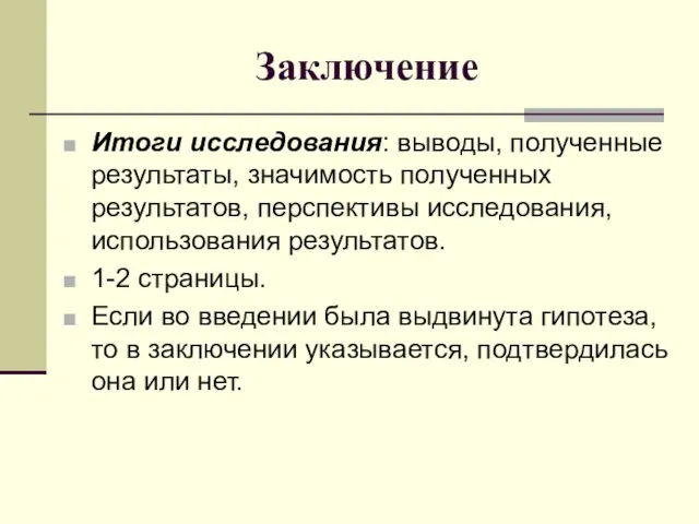 Заключение Итоги исследования: выводы, полученные результаты, значимость полученных результатов, перспективы