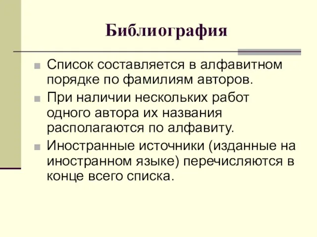 Библиография Список составляется в алфавитном порядке по фамилиям авторов. При