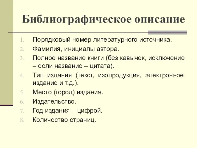 Библиографическое описание Порядковый номер литературного источника. Фамилия, инициалы автора. Полное