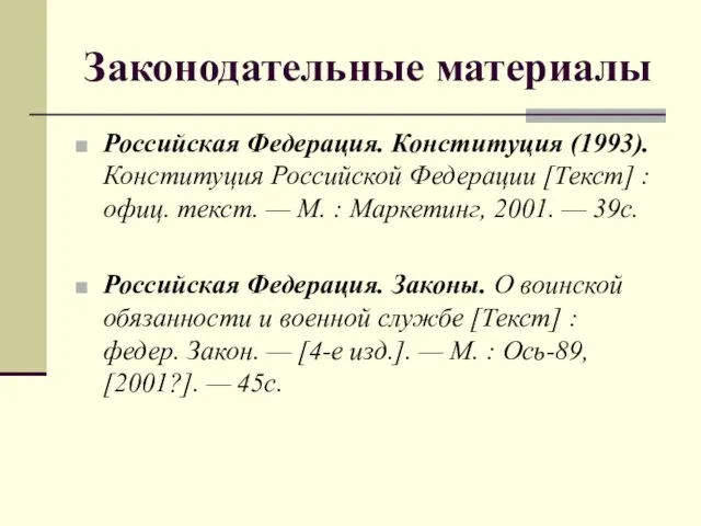 Законодательные материалы Российская Федерация. Конституция (1993). Конституция Российской Федерации [Текст]