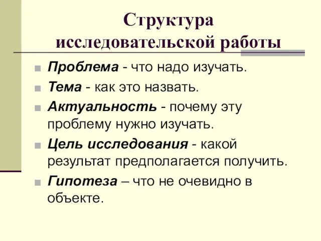 Структура исследовательской работы Проблема - что надо изучать. Тема -