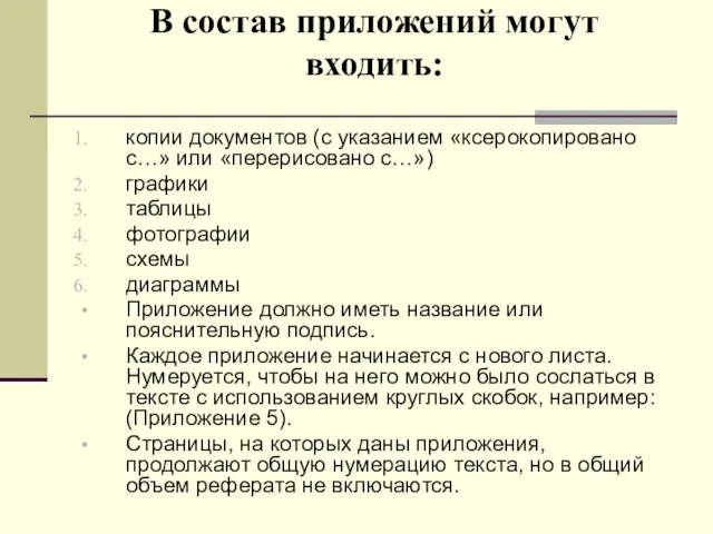 В состав приложений могут входить: копии документов (с указанием «ксерокопировано