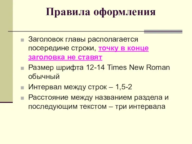 Правила оформления Заголовок главы располагается посередине строки, точку в конце