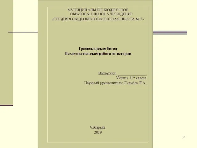 МУНИЦИПАЛЬНОЕ БЮДЖЕТНОЕ ОБРАЗОВАТЕЛЬНОЕ УЧРЕЖДЕНИЕ «СРЕДНЯЯ ОБЩЕОБРАЗОВАТЕЛЬНАЯ ШКОЛА № 7» Грюнвальдская