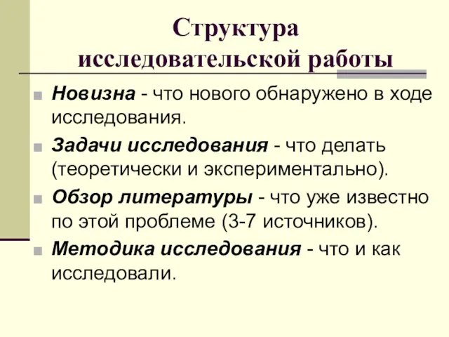 Структура исследовательской работы Новизна - что нового обнаружено в ходе