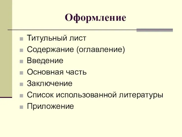 Оформление Титульный лист Содержание (оглавление) Введение Основная часть Заключение Список использованной литературы Приложение