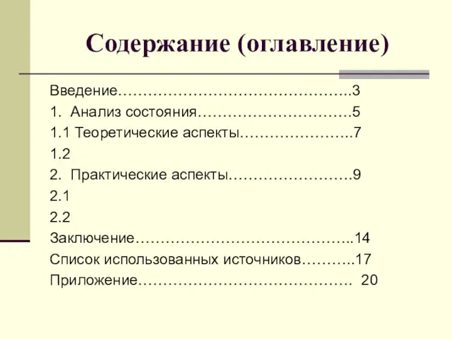 Содержание (оглавление) Введение………………………………………..3 1. Анализ состояния………………………….5 1.1 Теоретические аспекты…………………..7 1.2