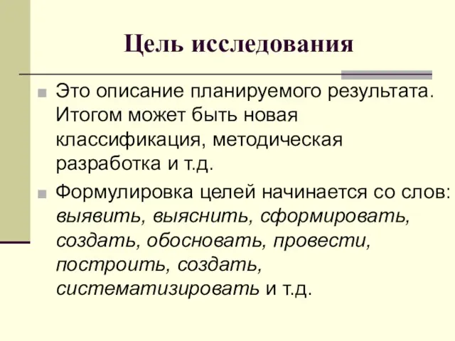 Цель исследования Это описание планируемого результата. Итогом может быть новая